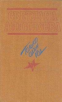 Светлана Аллилуева - Только один год