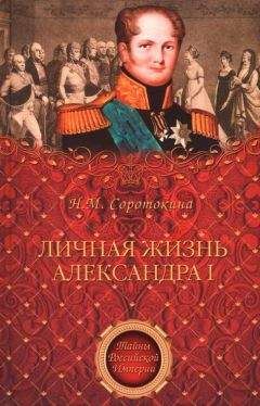 Нина Соротокина - Личная жизнь Александра I