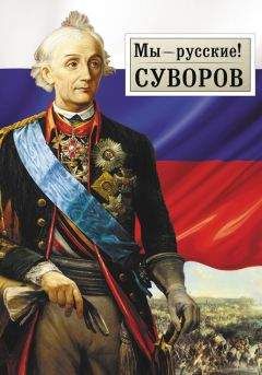 Георгий Гупало - Мы – русские! Суворов: Жизнь, слова и подвиги великого русского полководца А.В. Суворова