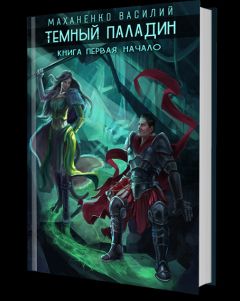 Василий Маханенко - Темный паладин. Начало