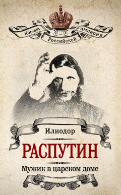 Илиодор - Мужик в царском доме. Записки о Григории Распутине (сборник)