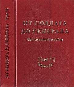 Академия исторических наук - От солдата до генерала: воспоминания о войне