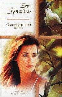 Вера Копейко - Окольцованная птица