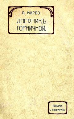 Октав Мирбо - Дневник горничной