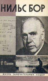 Даниил Данин - Нильс Бор