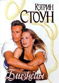 Кэтрин Стоун - Близнецы