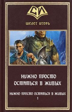 Игорь Шелег - Нужно просто остаться в живых