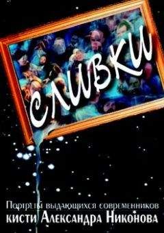 Александр Никонов - Сливки. Портреты выдающихся современников кисти А.Никонова.