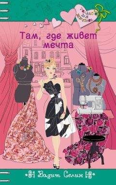 Вадим Селин - Там, где живет мечта