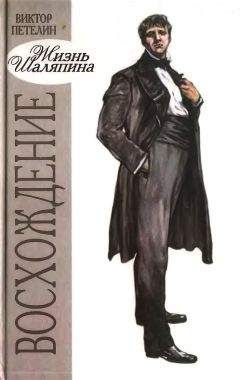 Виктор Петелин - Восхождение, или Жизнь Шаляпина