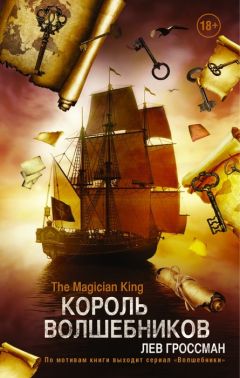 Лев Гроссман - Король волшебников