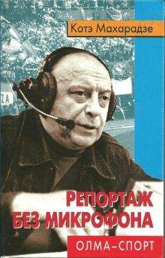 Котэ Махарадзе - Репортаж без микрофона