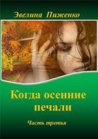 Эвелина Пиженко - Когда осенние печали. Часть 3.