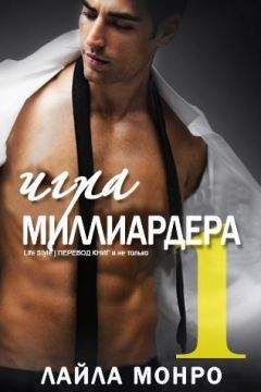 Лайла Монро - Игра миллиардера (ЛП)