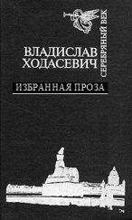 Ходасевич Фелицианович - Белый коридор. Воспоминания.