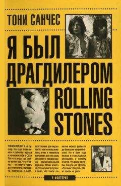Тони Санчес - Я был драгдилером "Rolling Stones"