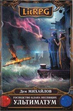Руслан Михайлов - Господство клана Неспящих. Ультиматум