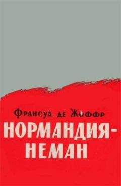 Франсуа де Жоффр - Нормандия — Неман