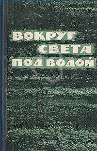 Эдвард Бич - Вокруг света под водой (сборник)