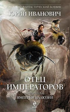 Юрий Иванович - Империя иллюзий