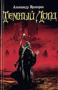 Александр Прозоров - Темный Лорд