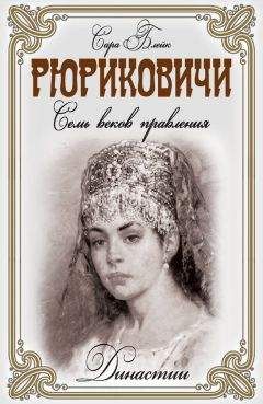 Сара Блейк - Рюриковичи. Семь веков правления