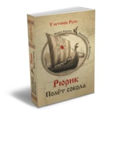 Михаил Задорнов - Рюрик. Полёт сокола