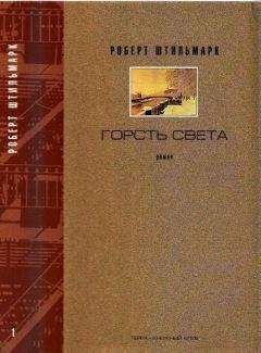 РОБЕРТ ШТИЛЬМАРК - ГОРСТЬ СВЕТА. Роман-хроника Части первая, вторая