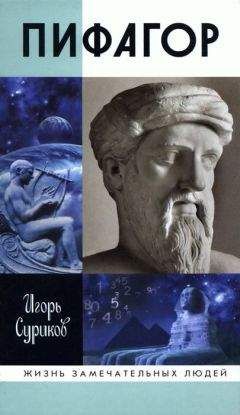 Игорь Суриков - Пифагор