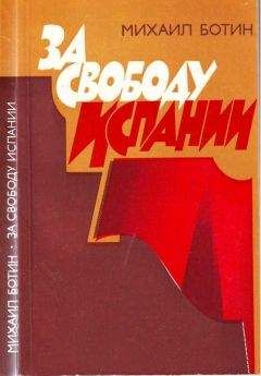 Михаил Ботин - За свободу Испании