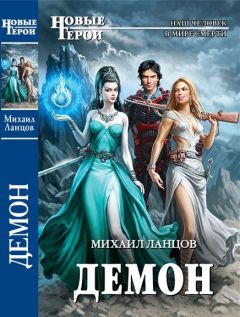 Михаил Ланцов - Демон