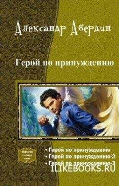 Александр Абердин - Герой по принуждению. Трилогия (СИ)