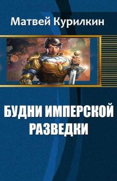 Матвей Курилкин - Будни имперской разведки