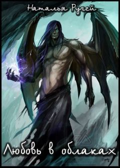Наталья Ручей - Любовь в облаках (СИ)