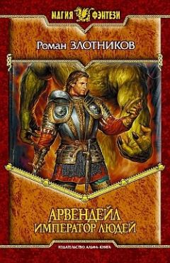 Роман Злотников - Арвендейл. Император людей