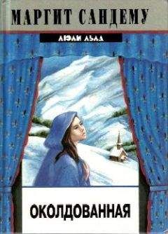 Маргит Сандему - Околдованная