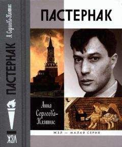 Анна Сергеева-Клятис - Пастернак