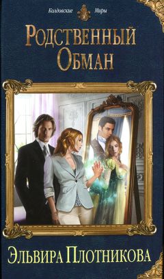 Эльвира Плотникова - Родственный обман