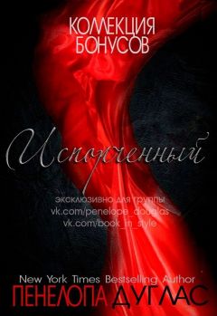Пенелопа Дуглас - Бонусные материалы к книге "Испорченный" (ЛП)