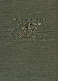 Сергей Аксаков - История моего знакомства с Гоголем,со включением всей переписки с 1832 по 1852 год