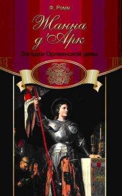 Фредди Ромм - Жанна дАрк. Загадки Орлеанской Девы