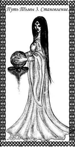 Юлия Бочарова - Путь Тьмы. Часть 3. Становление.