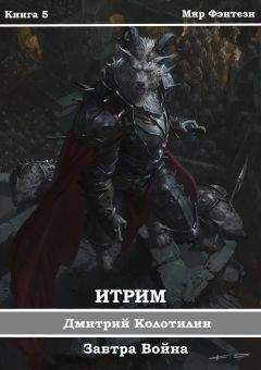 Дмитрий Колотилин - "Завтра Война" (СИ)