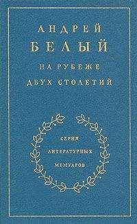 Андрей Белый - Книга 1. На рубеже двух столетий