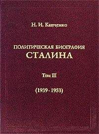 Николай Капченко - Политическая биография Сталина. Том III (1939 – 1953).