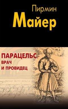 Пирмин Майер - Парацельс – врач и провидец. Размышления о Теофрасте фон Гогенгейме
