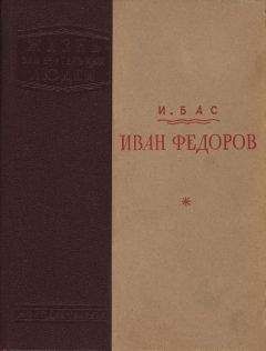 Израиль Бас - Иван Федоров