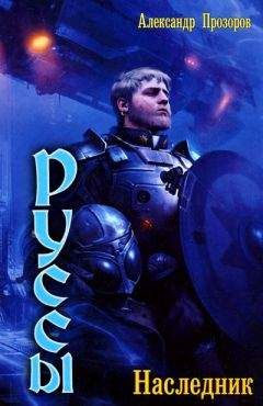 Александр Прозоров - Наследник