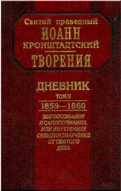 Иоанн Кронштадтский - Дневник. Том II. 1859-1860. Богопознание и самопознание, или внутренее священнонаучение от Святого Духа