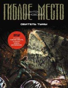 Антон Грановский - Обитель Тьмы